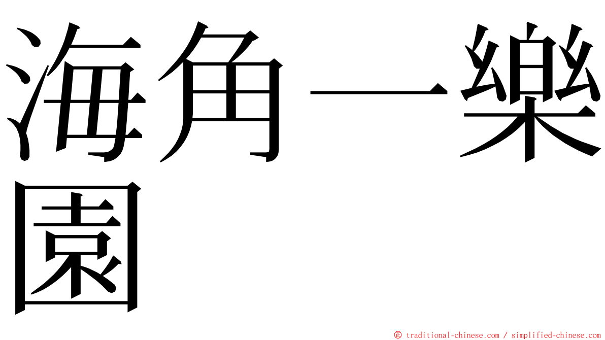 海角一樂園 ming font