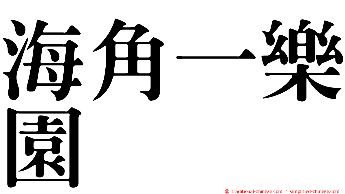 海角一樂園