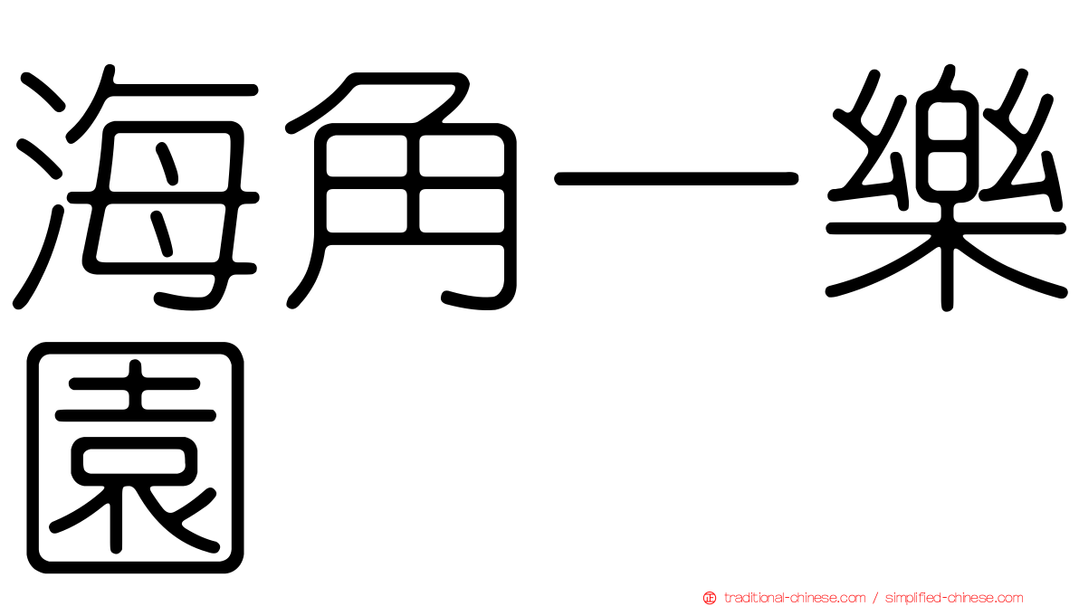 海角一樂園