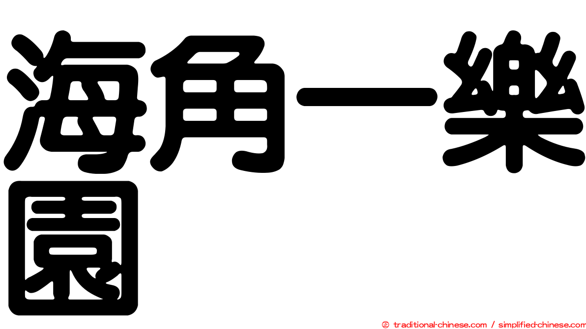 海角一樂園