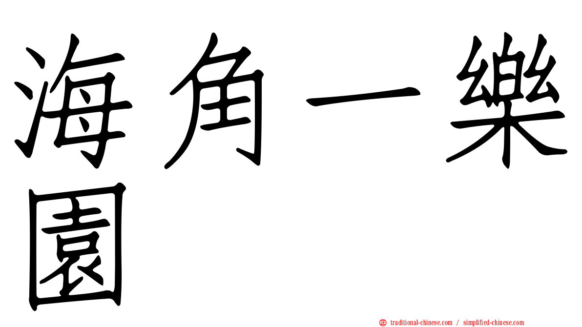 海角一樂園