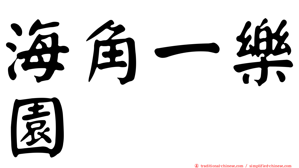 海角一樂園