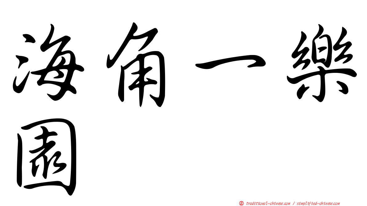 海角一樂園