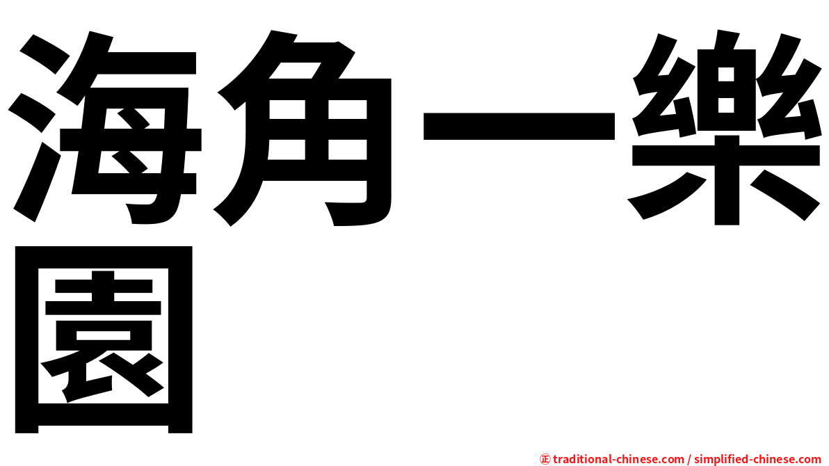 海角一樂園