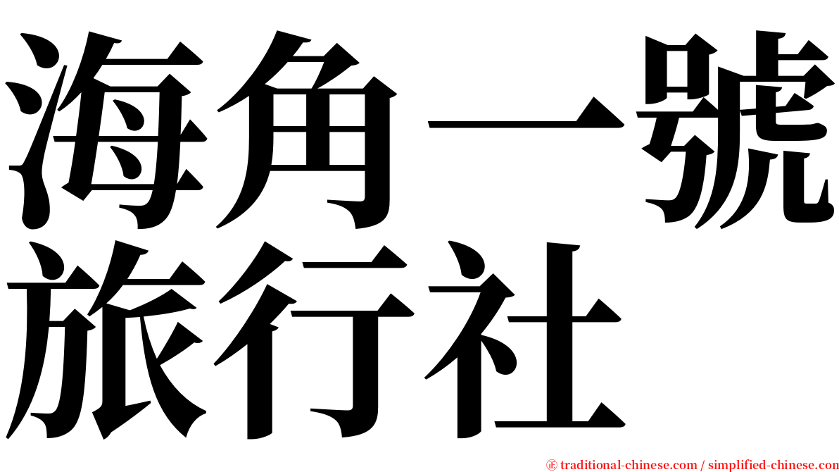 海角一號旅行社 serif font