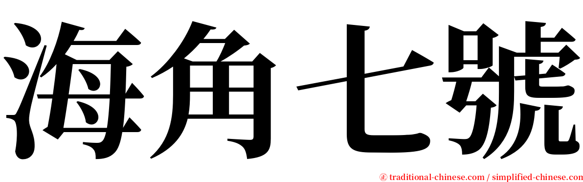 海角七號 serif font