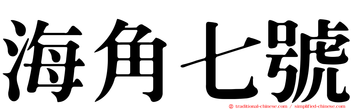 海角七號