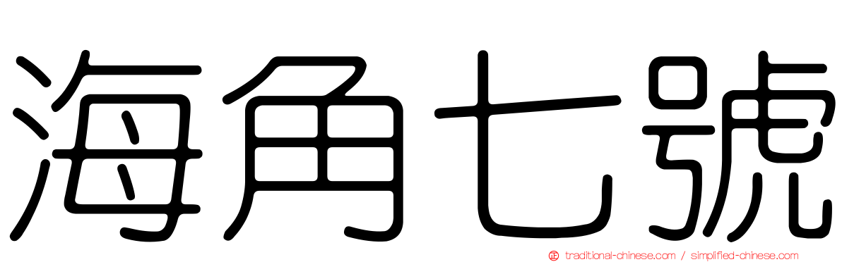 海角七號