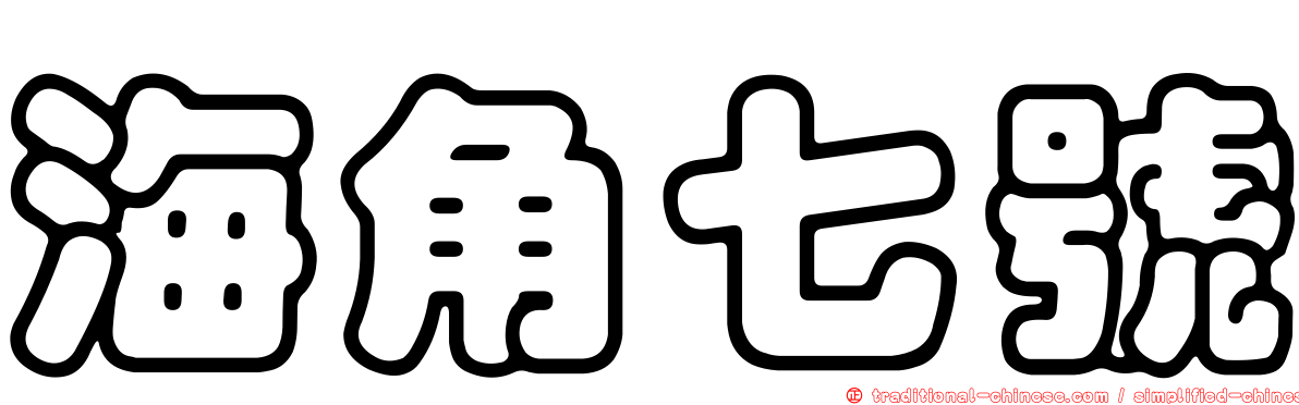 海角七號