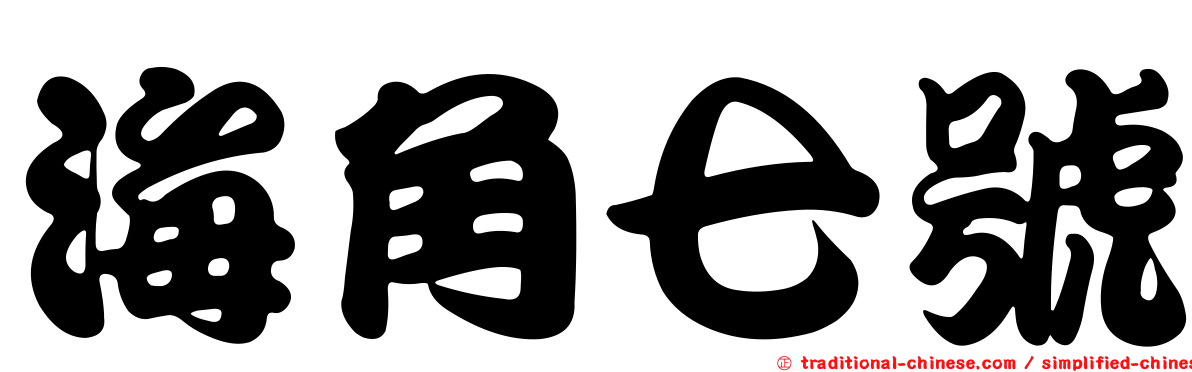 海角七號