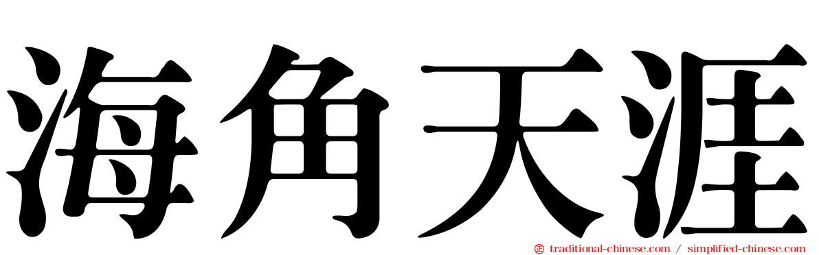 海角天涯