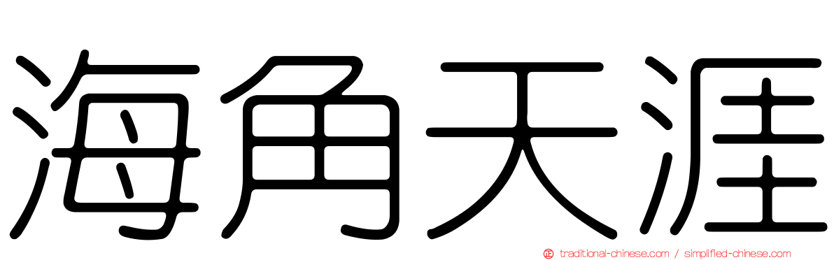 海角天涯