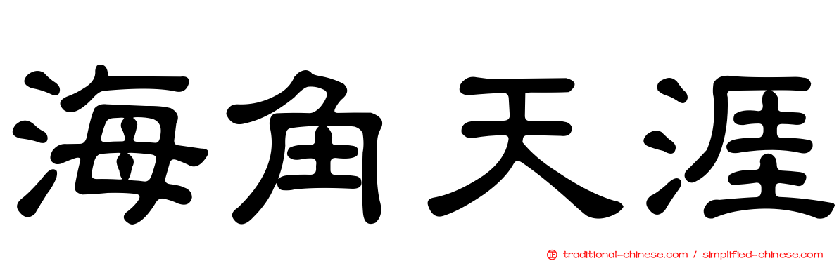 海角天涯