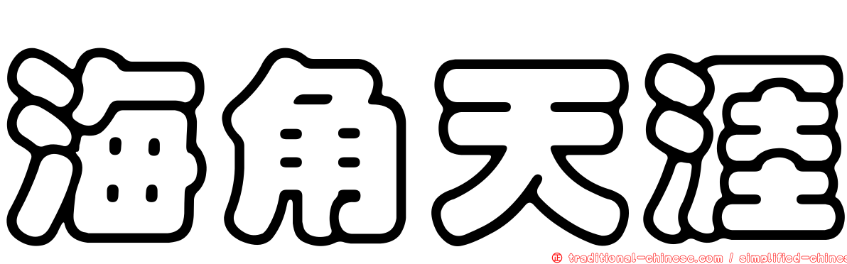 海角天涯