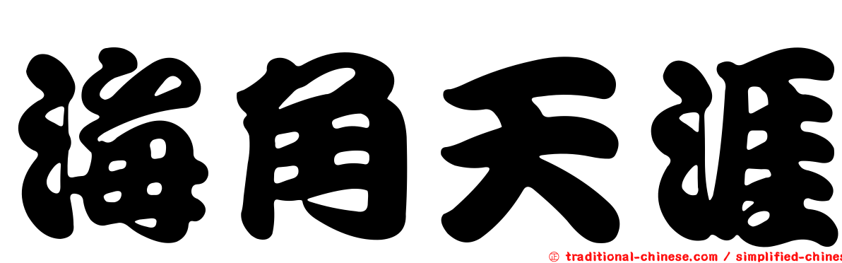 海角天涯