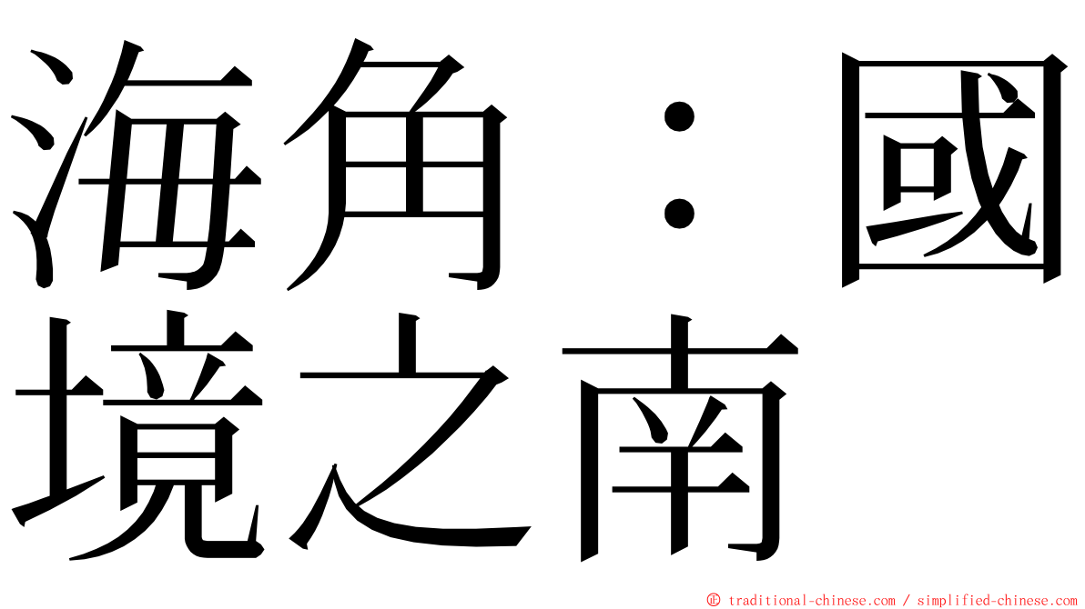 海角：國境之南 ming font