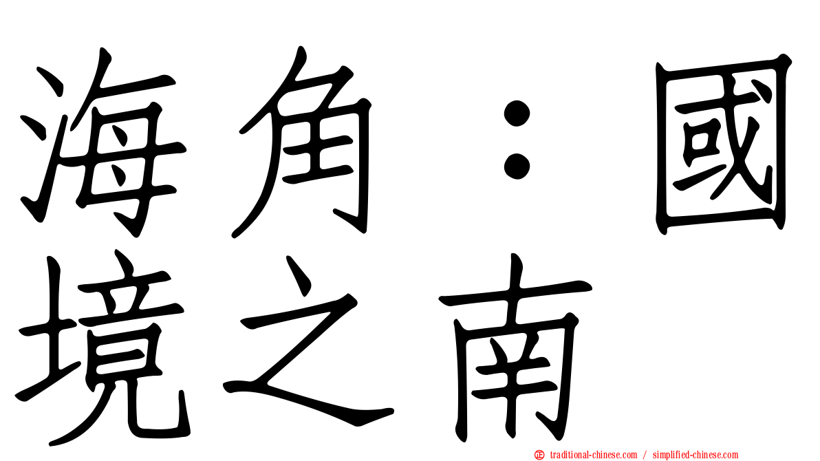 海角：國境之南