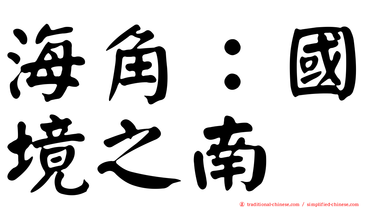 海角：國境之南