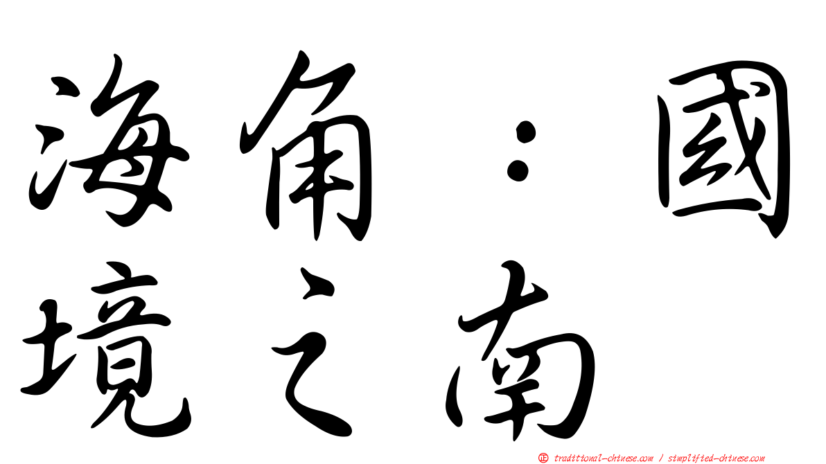 海角：國境之南