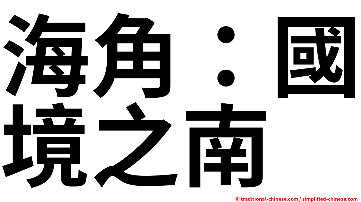 海角：國境之南