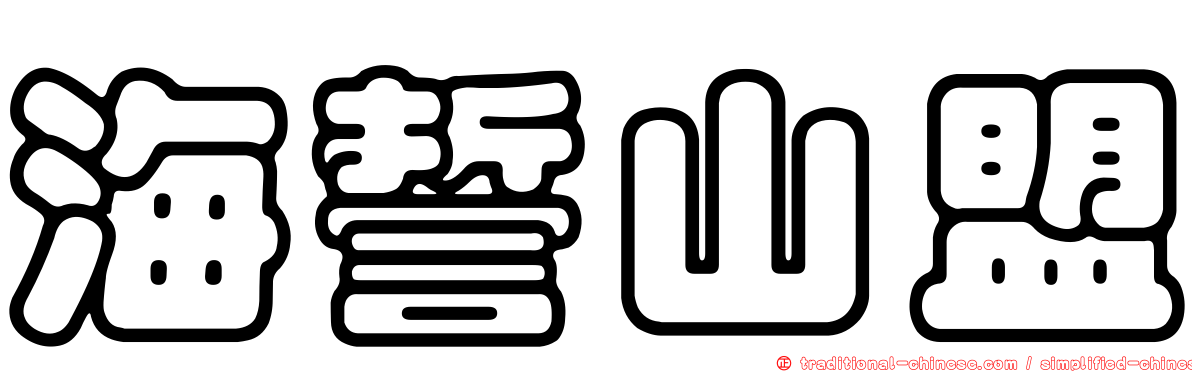 海誓山盟