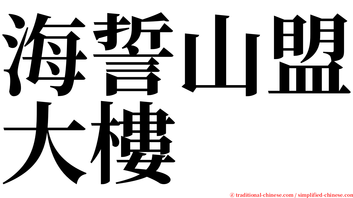 海誓山盟大樓 serif font