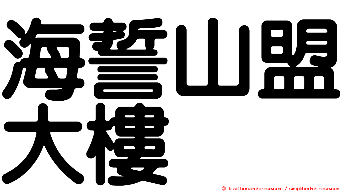 海誓山盟大樓