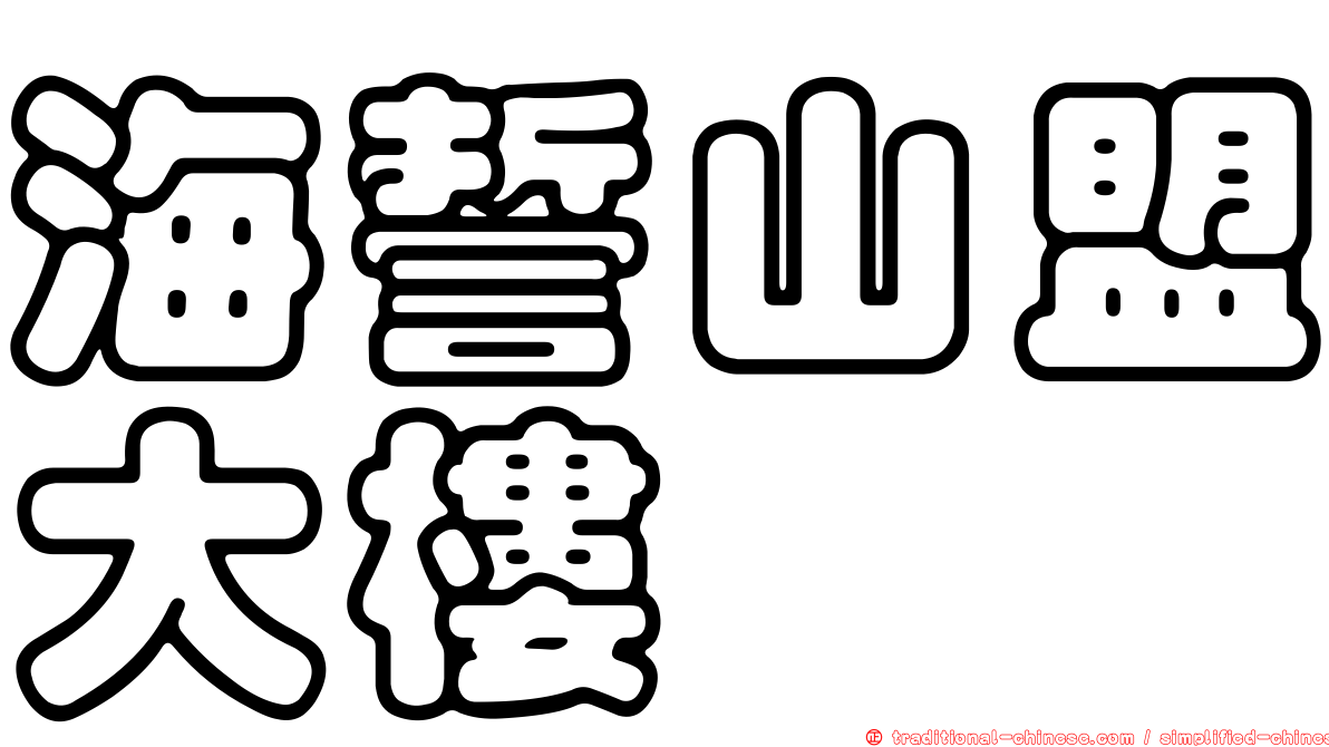 海誓山盟大樓