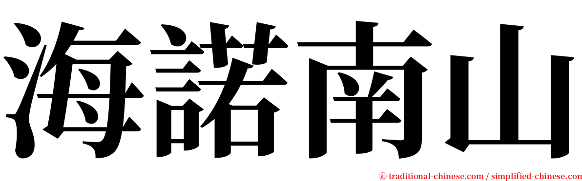 海諾南山 serif font
