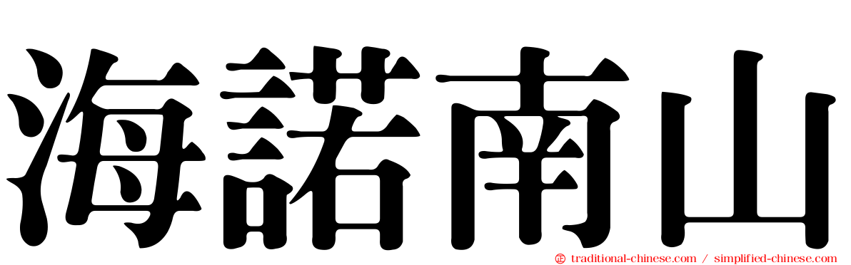 海諾南山