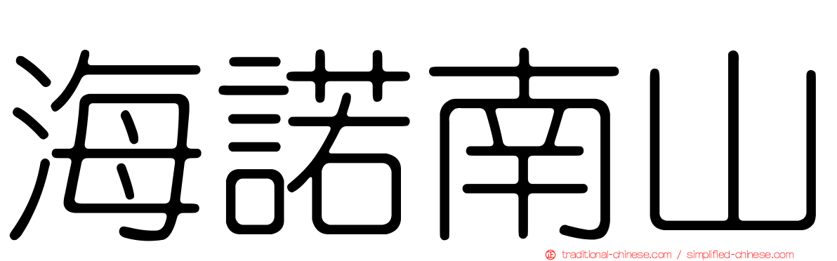 海諾南山