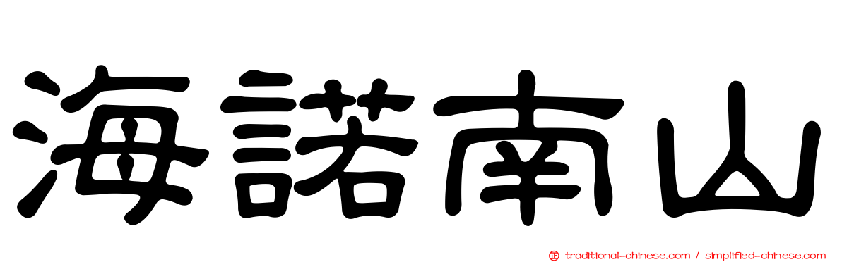 海諾南山