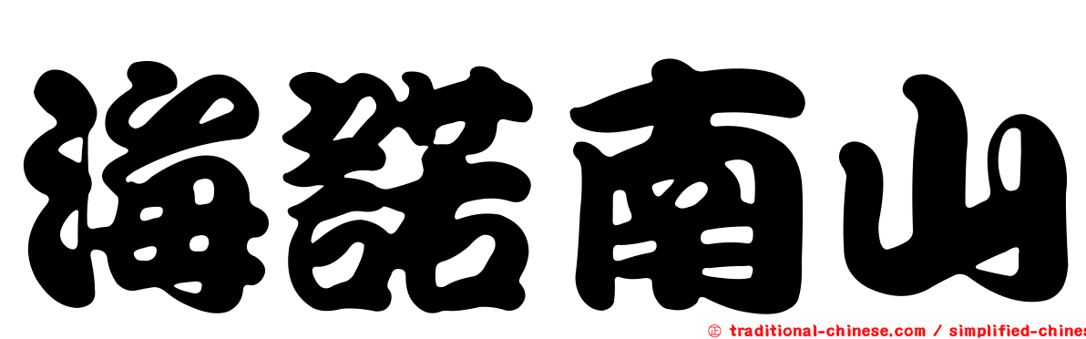 海諾南山