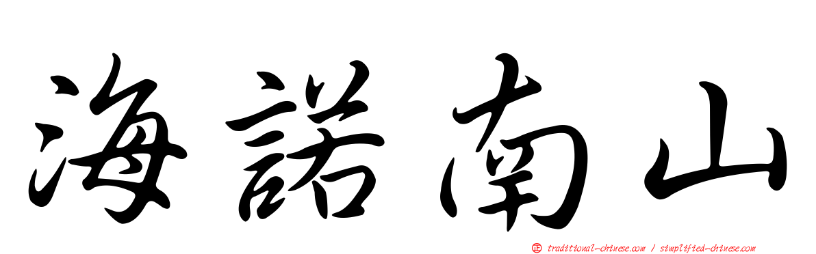 海諾南山