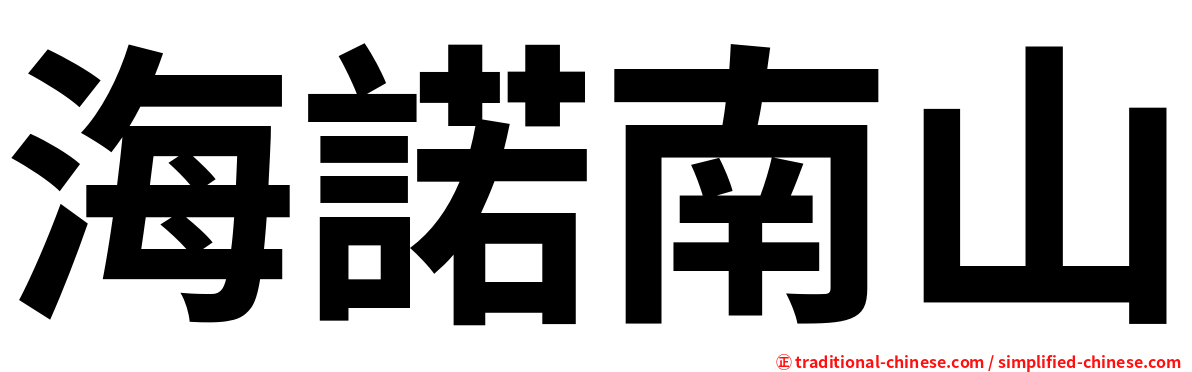 海諾南山