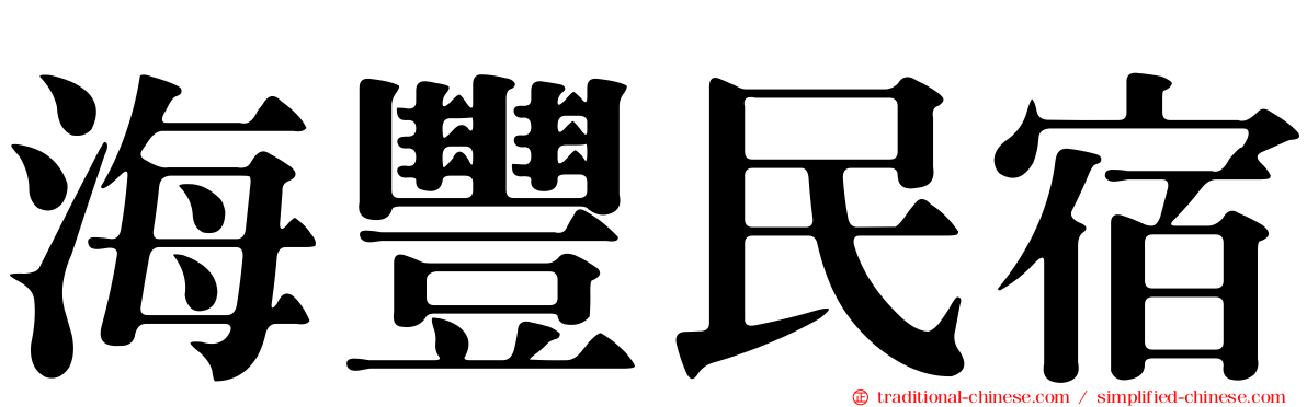 海豐民宿