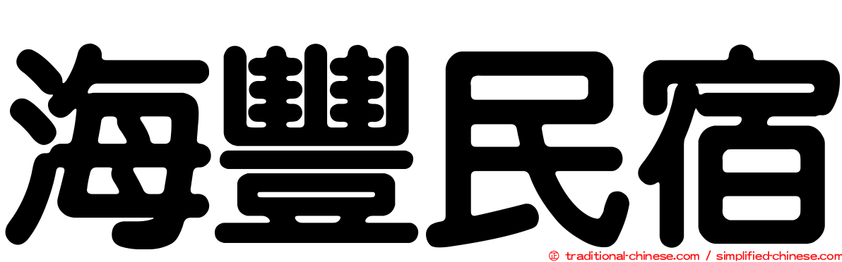 海豐民宿