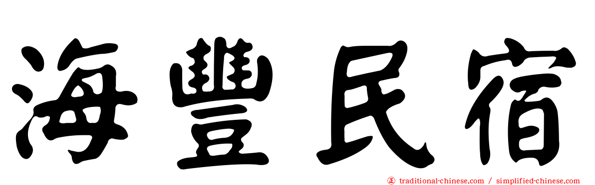 海豐民宿