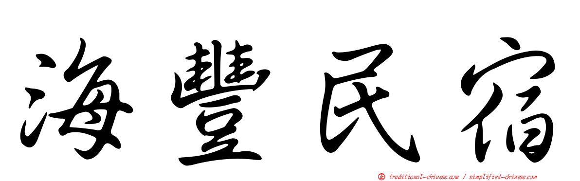 海豐民宿