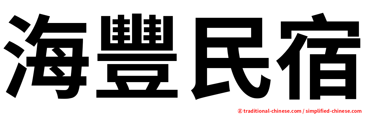 海豐民宿