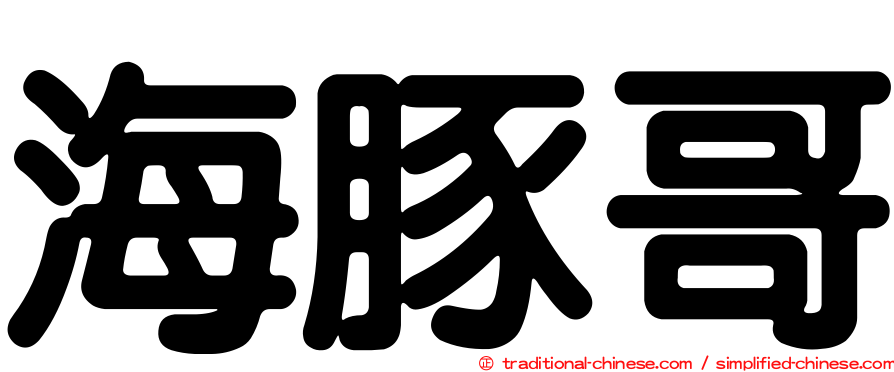海豚哥