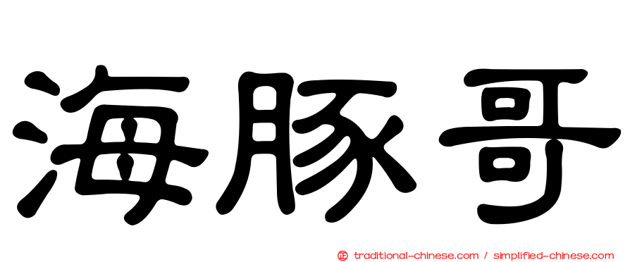 海豚哥