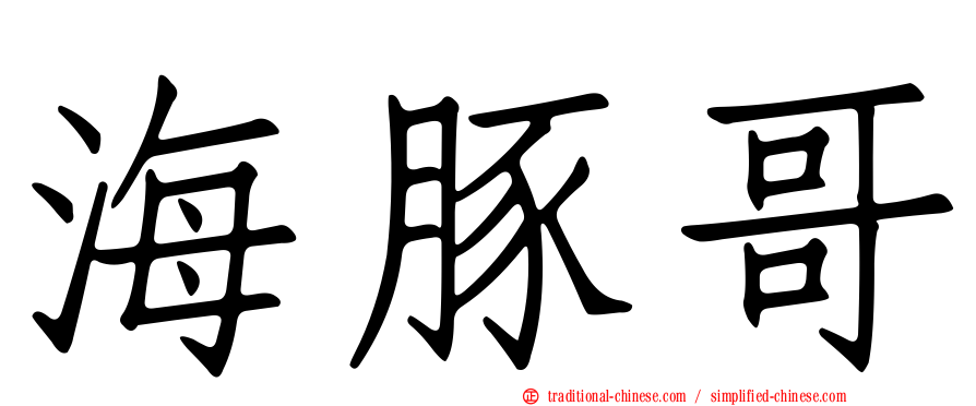海豚哥