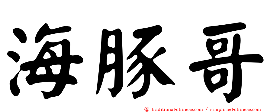 海豚哥