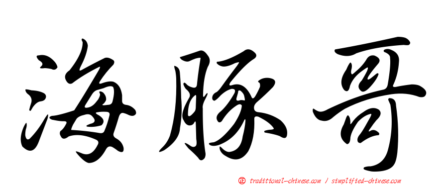 海豚哥