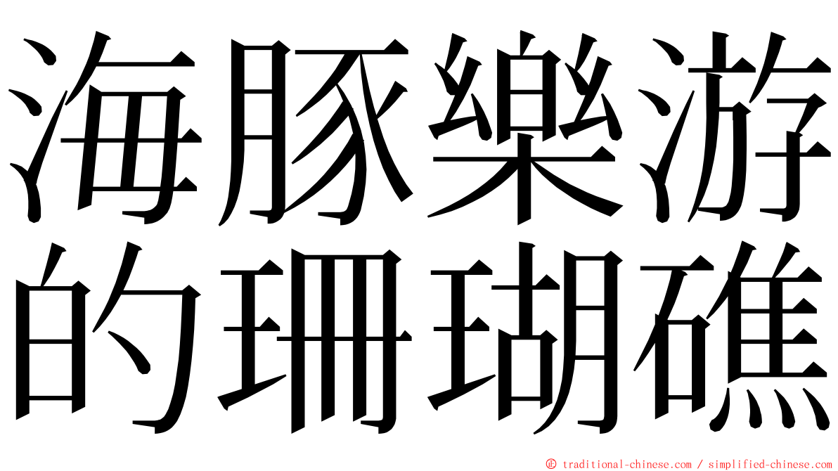 海豚樂游的珊瑚礁 ming font