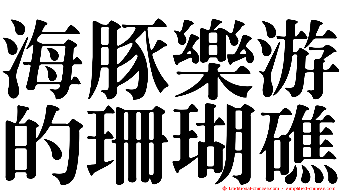 海豚樂游的珊瑚礁