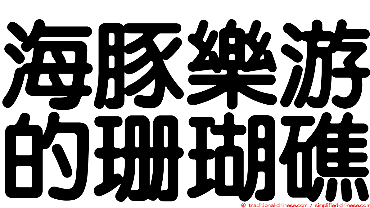 海豚樂游的珊瑚礁