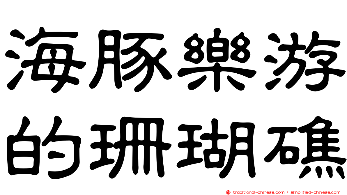 海豚樂游的珊瑚礁