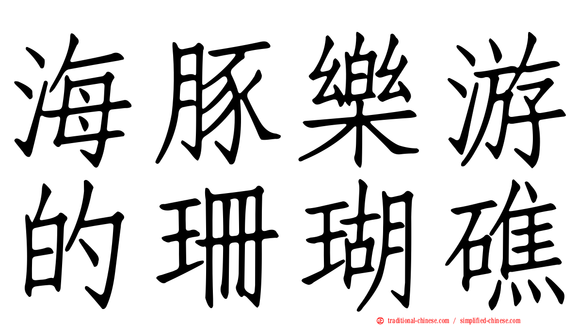 海豚樂游的珊瑚礁